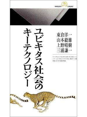 cover image of ユビキタス社会のキーテクノロジー